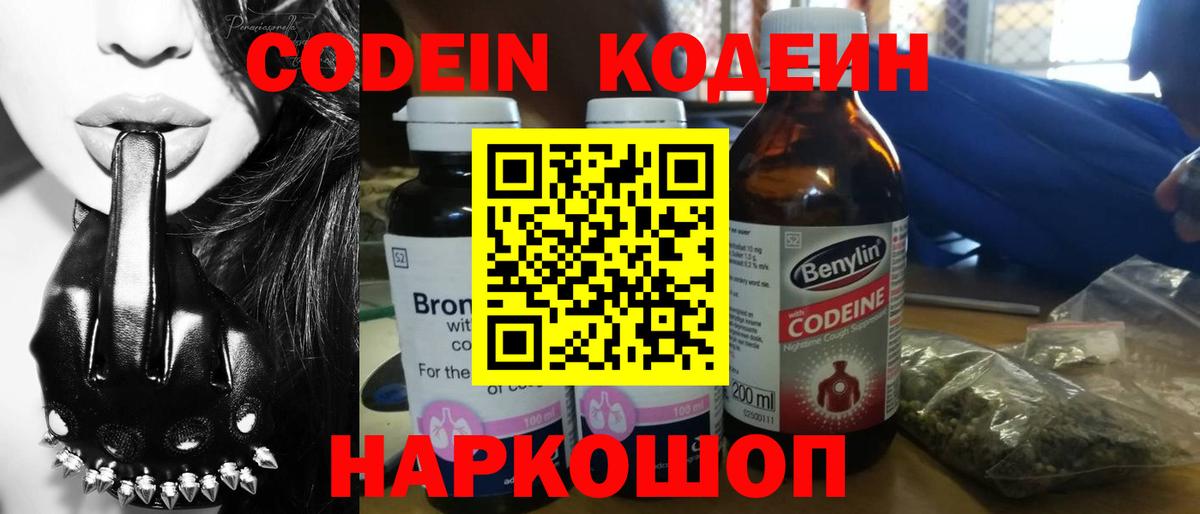 Кодеин Purple Drank Медногорск